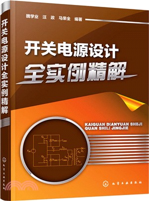 開關電源設計全實例精解（簡體書）