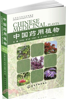 中國藥用植物(11)（簡體書）