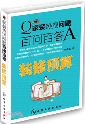 家裝熱搜問題百問百答：裝修預算（簡體書）