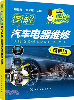 圖解汽車電器維修（簡體書）