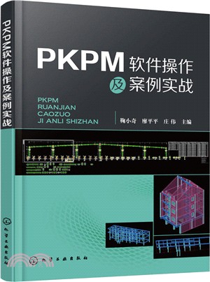 PKPM軟件操作及案例實戰（簡體書）