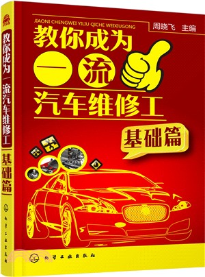 教你成為一流汽車維修工：基礎篇（簡體書）