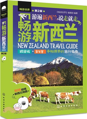 暢遊新西蘭(第2版)（簡體書）