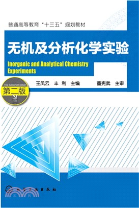 無機及分析化學實驗(第2版)（簡體書）