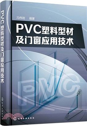 PVC塑料型材及門窗應用技術（簡體書）