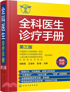 全科醫生診療手冊(第三版)(暢銷升級)（簡體書）