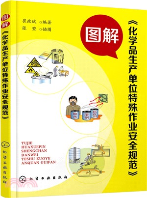圖解《化學品生產單位特殊作業安全規範》（簡體書）
