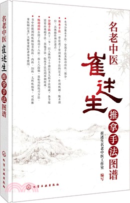 名老中醫崔述生推拿手法圖譜（簡體書）