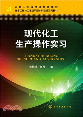 現代化工生產操作實習（簡體書）