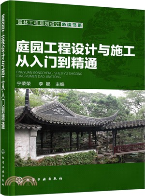 庭園工程設計與施工從入門到精通（簡體書）