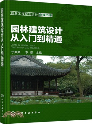 園林建築設計從入門到精通（簡體書）