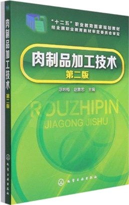 肉製品加工技術(第二版)(全2冊)（簡體書）