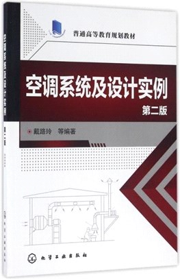 空調系統及設計實例(第二版)（簡體書）