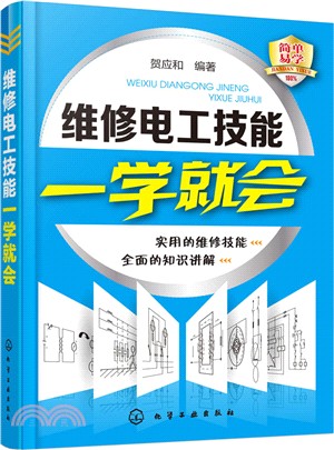 維修電工技能一學就會（簡體書）