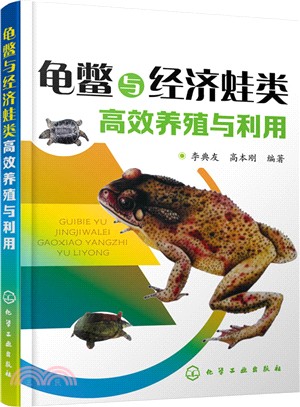 龜鱉與經濟蛙類高效養殖與利用（簡體書）
