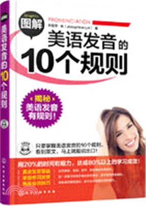 圖解美語發音的10個規則(附光碟)（簡體書）