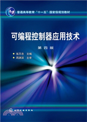 可編程控制器應用技術(第四版)（簡體書）