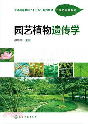 園藝植物遺傳學（簡體書）