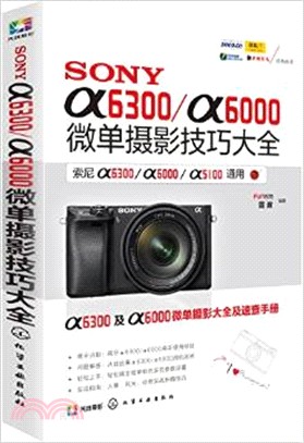 SONY α6300/α6000微單攝影技巧大全（簡體書）