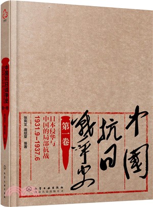 中國抗日戰爭史，第一卷，日本侵華與中國的局部抗戰（1931年9月—1937年6月）（簡體書）