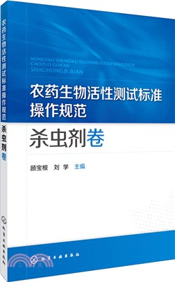 農藥生物活性測試標準操作規範：殺蟲劑卷（簡體書）