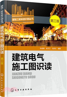 建築電氣施工圖識讀(第3版)（簡體書）