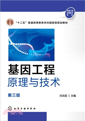 基因工程原理與技術(第三版)（簡體書）