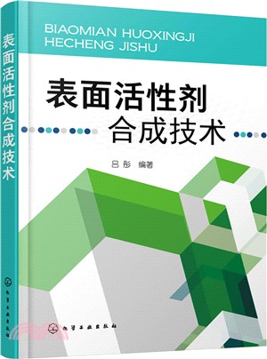 表面活性劑合成技術（簡體書）