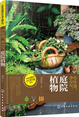 庭院植物：怡性情、淨空氣（簡體書）