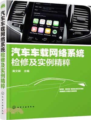 汽車車載網絡系統檢修及實例精粹（簡體書）