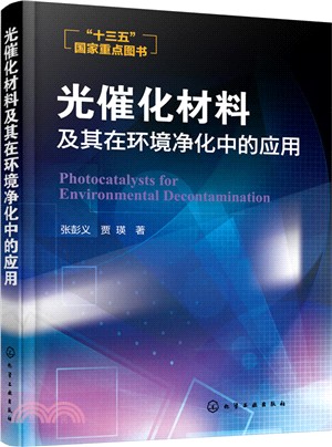 光催化材料及其在環境淨化中的應用（簡體書）