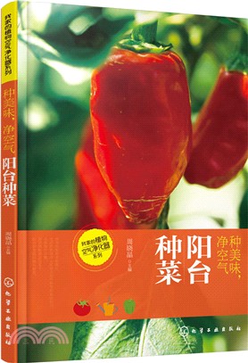 陽臺種菜：種美味、淨空氣（簡體書）