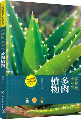 多肉植物：易種植、淨空氣（簡體書）