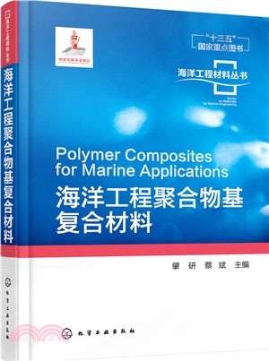 海洋工程聚合物基複合材料（簡體書）