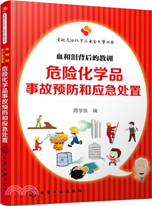 危險化學品亊故預防和應急處置：血和淚背後的教訓（簡體書）