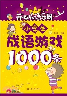 小學生成語遊戲1000條（簡體書）