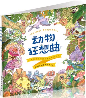 動物狂想曲：一本腦洞全開的創意手繪塗色書（簡體書）