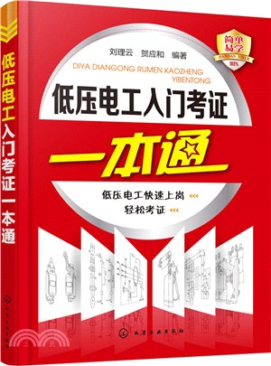 低壓電工入門考證一本通（簡體書）