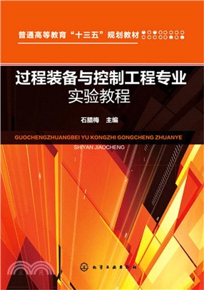 過程裝備與控制工程專業實驗教程（簡體書）