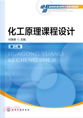 化工原理課程設計(第2版)（簡體書）