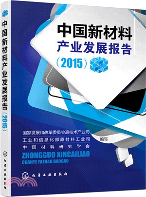 中國新材料產業發展報告(2015)（簡體書）