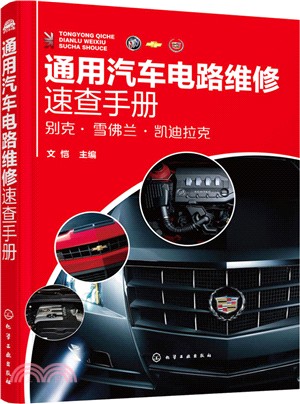 通用汽車電路維修速查手冊（簡體書）