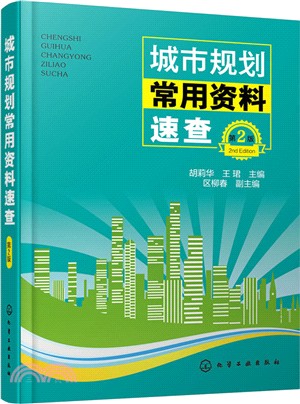 城市規劃常用資料速查(第2版)（簡體書）