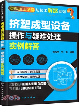 擠塑成型設備操作與疑難處理實例解答（簡體書）