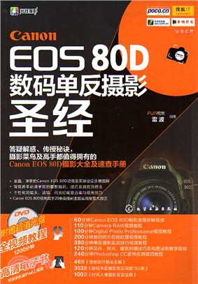 Canon EOS 80D數碼單反攝影聖經（簡體書）