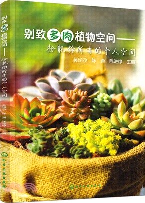 別致多肉植物空間：扮靚你所有的個人空間（簡體書）