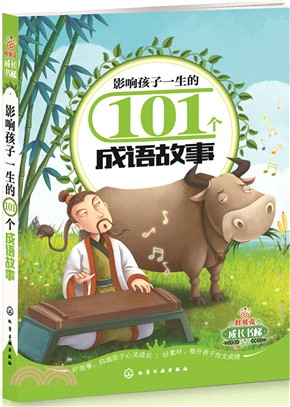 影響孩子一生的101個成語故事（簡體書）