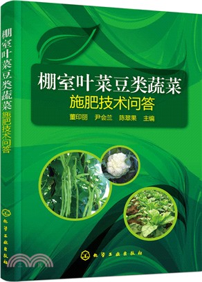 棚室葉菜豆類蔬菜施肥技術問答（簡體書）