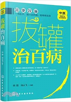 中醫傳統療法治百病系列：拔罐治百病（簡體書）