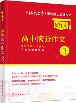 高中滿分作文3：用獨到的心靈視角寫高考滿分作文（簡體書）